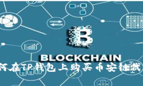 专家揭秘：如何在TP钱包上购买币安链代币的独家秘诀