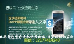 以太坊钱包官方手机使用攻略：专家揭