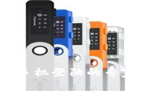 TP钱包换手机登陆的专家独家秘诀