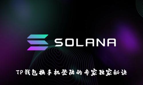 TP钱包换手机登陆的专家独家秘诀