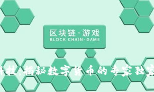 方直科技：揭秘数字货币的专家独家秘诀！