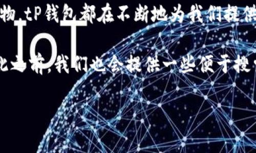 # tP钱包功能操作使用视频教程

对于许多用户来说，tP钱包已经成为了现代支付和交易的得力助手。不管是日常消费、转账，还是在线购物，tP钱包都在不断地为我们提供便利。然而，对于初次接触tP钱包或者想要深入了解其功能的用户来说，掌握用法与技巧是非常必要的。

在这篇文章中，我将为你详细介绍tP钱包的各种功能操作，带你轻松上手使用这个便捷的数字钱包。在此之前，我们也会提供一些便于搜索的关键词，助你更快找到你想知道的信息。

专家揭秘：tP钱包功能操作独家秘诀大公开