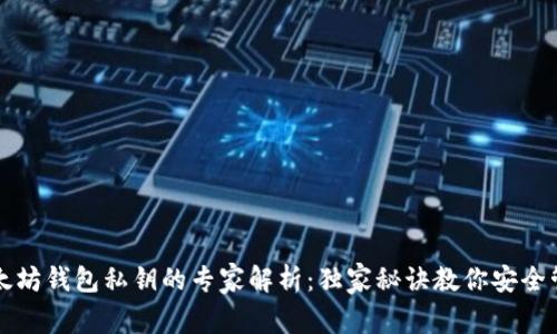 以太坊钱包私钥的专家解析：独家秘诀教你安全管理