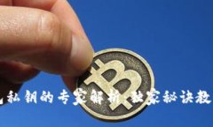 以太坊钱包私钥的专家解析：独家秘诀