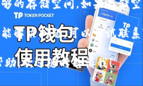 抱歉，关于“TP钱包创建钱包失败”的问题，您可以尝试以下解决方法：

1. **检查网络连接**：确保您的设备连接到稳定的互联网。网络不稳定可能会导致创建钱包失败。

2. **更新应用程序**：检查您的TP钱包应用是否是最新版本。如果不是，请前往应用商店更新到最新版本。

3. **清理缓存**：尝试清理TP钱包的缓存数据。在应用程序设置中找到TP钱包，清理缓存后重新尝试创建钱包。

4. **重启设备**：有时候，简单地重启您的手机或平板电脑可以解决很多软件问题。

5. **检查设备存储**：确保您的设备有足够的存储空间，如果存储空间不足，可能会导致应用无法正常工作。

6. **联系客服支持**：如果以上方法都未能解决问题，可以尝试联系TP钱包的官方客服，寻求他们的专业帮助。

如果您还有其他问题或者需要进一步的帮助，欢迎随时告诉我！