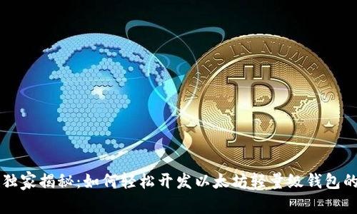 专家独家揭秘：如何轻松开发以太坊轻量级钱包的秘诀