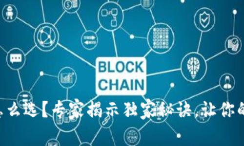 以太坊钱包怎么选？专家揭示独家秘诀，让你的资金更安全！