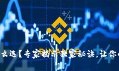 以太坊钱包怎么选？专家揭示独家秘诀