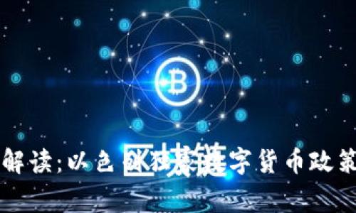 专家解读：以色列独家数字货币政策秘诀