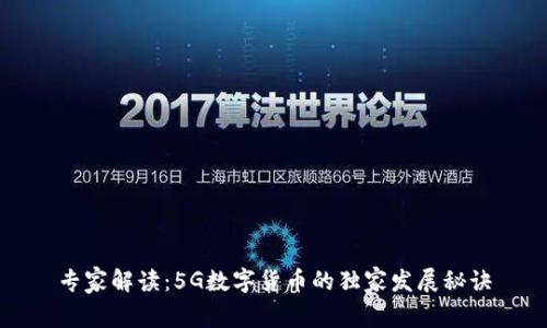 专家解读：5G数字货币的独家发展秘诀