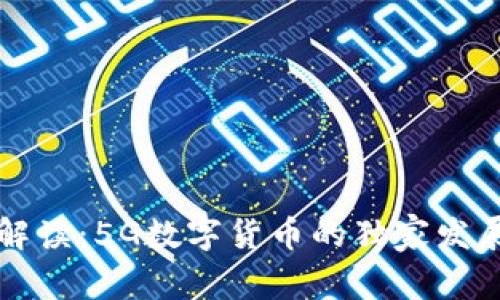 专家解读：5G数字货币的独家发展秘诀