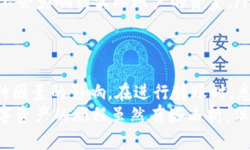 在进行国际转账时，尤其是涉及到不同地区的钱包，也就是你提到的“t p钱包”转到美国区（美区），很多用户会关心到账的时间。这方面其实有很多因素会影响到账的时效性，接下来我们就来详细聊聊这个话题。

什么是TP钱包？
TP钱包，或称为TokenPocket钱包，是一款支持多种区块链的数字资产钱包。用户可以通过这款钱包存储、管理及交易各类数字资产，包括但不限于比特币、以太坊等。同时，TP钱包也支持DApp（去中心化应用）的使用，非常适合区块链爱好者和投资者。

转账到美区的具体步骤
在了解TP钱包转账到账时间之前，我们可以先聊聊整个转账的步骤。简单来说，你需要做以下几步：
ol
    li打开TP钱包，选择你要转账的代币。/li
    li输入收款方的地址，确保准确无误，这一步非常重要。/li
    li填写要转账的金额，确认相关的网络费用（Gas Fee）。/li
    li确认信息无误后，进行转账操作。/li
/ol
以上就是基本的转账流程，接下来我们就来看看转账的时间。

到账时间因素分析
TP钱包转账到账时间并不是固定的，它受多种因素的影响：
ul
    listrong网络拥堵程度：/strong如果你所选择的区块链网络此时正在经历高负荷，交易确认的时间就会延长。比如，以太坊网络在高峰期会出现速度变慢的情况。/li
    listrong交易费用选择：/strong有些钱包支持用户自定义交易费用，如果你选择较低的费用，那么你的交易可能需要更长的时间才能被矿工确认。而如果费用高，确认的速度会快一些。/li
    listrong目标网络类型：/strong不同的区块链网络有不同的确认机制，某些网络可能相对较快，而另一些可能会稍显迟缓。/li
/ul

一般到账时间范围
通常情况下，TP钱包转账到美区的时间范围可能在以下几个小时之间：
ul
    listrong狗狗币、比特币等主流币：/strong一般而言，这类币种的转账时间在30分钟到2小时之间，但在网络非常拥堵的情况下也可能需要长达数小时。/li
    listrong以太坊及其代币：/strong以太坊的交易确认时间通常在15秒到5分钟，但在高峰期可能会需要更长时间。/li
    listrong其他冷门币种：/strong对于一些交易量很小的币种，转账的确认时间可能会变得不可预测，有时甚至需要一两天。/li
/ul

如何查询转账状态
如果你想了解转账的状态，可以通过以下步骤进行查询：
ol
    li打开TP钱包，进入“交易记录”选项，你可以查看到所有的转账记录。/li
    li点击你关心的那一笔交易，一般能够看到交易的详细信息，包括状态、哈希值、确认数等。/li
    li你也可以将交易哈希值复制到区块链浏览器上，直接查看该笔交易的确认状态，这种方式通常比较直观。/li
/ol

小贴士：加快到账的秘诀
为了确保你的转账能够尽快到账，这里有几个小贴士可以分享给你：
ul
    listrong选择合适的交易费用：/strong如前所述，适当提高交易费用可以加快交易的确认速度。/li
    listrong避免高峰期转账：/strong如果不是特别急，尽量避免在网络拥堵的时间进行转账，比如周末的晚上。/li
    listrong多使用测试网络：/strong如果你在交易前只是想测试功能，可以使用测试网络进行实验，这样不会影响到实际账户的资金。/li
/ul

总结
总之，TP钱包转账到美区的时间一般在30分钟到数小时之间，具体到账时间会受到网络拥堵、交易费用等多种因素的影响。在进行转账时，悉心关注相关参数，可以帮助你更好地规划自己的资金流动。
希望这篇文章能够帮助到正在使用TP钱包的你！如果你还有其他问题或者想法，欢迎随时交流。说真的，玩数字资产的旅程虽然有些曲折，但也充满了乐趣，你懂的！