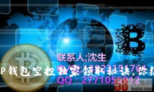 : 专家揭秘！tP钱包空投独家领取秘诀，你绝对不能错过！