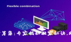 数字货币基金筹集：专家揭秘独家秘诀