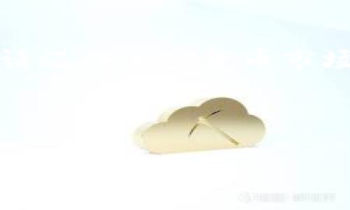 要在 TP 钱包中交易 Shiba Inu（SHIB），您需要按照以下步骤进行操作。虽然具体操作可能会因钱包版本和界面设计略有不同，但总的流程是相似的。下面详细列出了整个过程。

### 步骤一：下载并安装TP钱包

如果您还没有 TP 钱包，首先要去应用商店下载并安装它。TP 钱包是一个去中心化的钱包，支持各种加密货币，包括以太坊和 ERC-20 代币，这就包括了 Shiba Inu（SHIB）。

### 步骤二：创建或导入钱包

安装后，打开 TP 钱包。如果您是第一次使用，您需要创建一个新钱包。请务必妥善保存好助记词，因为这是您恢复钱包的唯一凭证。如果您已经有钱包，可以选择直接导入。

### 步骤三：添加 SHIB 代币

在 TP 钱包中，您可以通过以下方式添加 SHIB 代币：
ul
  li打开钱包，选择“资产”选项。/li
  li在资产列表中，点击“添加代币”。/li
  li搜索 Shiba Inu（SHIB），然后选择添加。/li
/ul

### 步骤四：获取 SHIB

您可以通过以下几种方式获取 SHIB： 
ul
  listrong交易所购买：/strong在支持 SHIB 的交易所（如币安、火币等）上，使用 USDT、ETH 或其他法币购买 SHIB。买完后，您需要将它们提币至您的 TP 钱包地址。/li
  listrong转账：/strong如果朋友或家人有 SHIB，可以请他们转币到您的钱包地址。/li
/ul

### 步骤五：交易 SHIB

现在您已经在 TP 钱包里有了 SHIB，接下来就是如何交易了：
ul
  li打开 TP 钱包，选择您的 SHIB 资产。/li
  li点击“发送”进行交易。您需要输入接收方的地址和发送的 SHIB 数量。/li
  li确认交易信息无误后，输入交易密码并提交交易。/li
/ul

### 步骤六：确认交易状态

提交交易后，您可以在钱包的交易记录部分查看交易状态。通常情况下，交易会很快被确认，您可以在区块链浏览器上查看交易详情。

### 注意事项

在进行任何交易之前，一定要注意以下几点：
ul
  listrong安全性：/strong确保您使用的设备是安全的，避免在公共网络中进行交易。/li
  listrong确认地址：/strong发送 SHIB 时，务必确认接收方地址，任何错误的地址都可能导致资金丢失。/li
  listrong交易手续费：/strong在进行任何转账时，请注意网络的交易手续费，以免影响您的交易。/li
/ul

总结

通过 TP 钱包交易 SHIB 是一个相对简单的过程，只要按照上述步骤，您就能够轻松地完成交易。不过，请记得加密货币市场有一定的波动性，投资前要做好调查，不要盲目跟风。希望这些信息能够帮助到您，让您的交易更加顺利。

### TP钱包, SHIB, 加密货币/guanjianci 

以上就是关于如何在 TP 钱包中交易 SHIB 的全流程及相关注意事项，如果还有其他问题，欢迎随时询问！