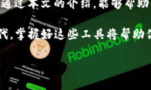 专家揭秘：Geth以太坊钱包的独家秘诀，让你轻松管理数字资产！

以太坊, Geth钱包, 数字资产管理/guanjianci

什么是Geth以太坊钱包？
说到以太坊钱包，Geth绝对是众多钱包中的佼佼者。Geth（Go Ethereum）是以太坊的官方客户端之一，它是由以太坊核心开发团队开发的。简单来说，Geth 就是以太坊网络和用户之间的桥梁，它允许用户创建、管理账户，并与以太坊网络进行交互。无论你是新手还是老手，Geth钱包都提供了稳定的基础，以帮助你更好地管理你的以太坊和 ERC-20 代币。

Geth钱包的核心功能
除了可以发送、接收以太坊和代币，Geth钱包还有许多其他实用的功能。比如，你可以选择以“全节点”或“轻节点”的方式运行钱包。“全节点”会下载并存储以太坊区块链的所有数据，而“轻节点”则只需要下载区块链的部分数据。这样一来，不同需求的用户可以根据自己的情况选择最适合的运行方式。

为什么选择Geth钱包？
许多人可能会问，市面上有那么多以太坊钱包，为什么要选择Geth呢？首先，Geth 是官方客户端，使用它，你可以更好地与以太坊网络的最新动态保持同步。此外，Geth的安全性也相对较高，由于它是开源的，全球开发者社区都会定期审查代码，有问题也能及时修复。

如何下载和安装Geth钱包
说真的，下载和安装Geth钱包其实并不复杂。你只需要前往官方网站（ethereum.org），选择与你的操作系统兼容的版本下载安装包。安装时，记得按照提示进行即可。

Geth钱包的基本操作
安装好Geth之后，第一步是创建一个新的以太坊账户。打开终端（Terminal），输入命令 `geth account new`。系统会提示你输入密码，记下这个密码，因为你将来需要用它来访问你的账户。然后，Geth会为你生成一个唯一的以太坊地址，所有的以太坊和代币都会存储在这个地址下。

在Geth上发送和接收以太坊
发送和接收以太坊也是Geth钱包的一大亮点。当你想将以太坊发送给别人时，可以使用命令 `geth send address amount`。当然，接收以太坊的话，只需要将你的以太坊地址给对方就可以啦。

Geth钱包的安全性
安全，这是每个数字资产用户都十分关心的问题。在使用Geth钱包时，最重要的就是保护好你的私钥和密码。千万不要将它们暴露给任何人，也不要在不安全的环境下进行操作。此外，定期备份你的钱包数据也是十分重要的，这样万一遇到意外情况，你的数据可以得到有效恢复。

如何解决常见问题
当然，在使用Geth的过程中，难免会遇到一些问题。比如，你的Geth钱包与以太坊网络连接不稳定时，可能会导致同步缓慢。你可以尝试重启Geth，或者在网络状态良好的情况下再进行同步。

总结与展望
总的来说，Geth作为以太坊的官方钱包，功能强大且安全可靠，是管理以太坊的优秀选择。如果你想开始进入区块链的世界，Geth绝对是你不可错过的一个工具。希望通过本文的介绍，能够帮助你更好地理解和使用Geth钱包，助你在以太坊的世界中乘风破浪，纵横驰骋！

如果你还有更多关于Geth钱包的问题或者想与其他用户讨论使用经验，欢迎在社区中提出，相信你会找到很多乐于分享经验的用户。在这个数字资产飞速发展的时代，掌握好这些工具将帮助你更好地管理和增值你的数字财富。

最后，记得时常关注以太坊官方动态，因为区块链行业的变化快如闪电，掌握最新信息才能让你走在前面！