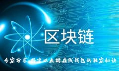 专家分享：搭建以太坊在线钱包的独家
