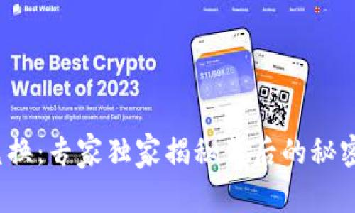 t钱包跨链兑换：专家独家揭秘背后的秘密与实用秘诀