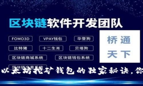 专家揭秘：以太坊挖矿钱包的独家秘诀，你不能错过！