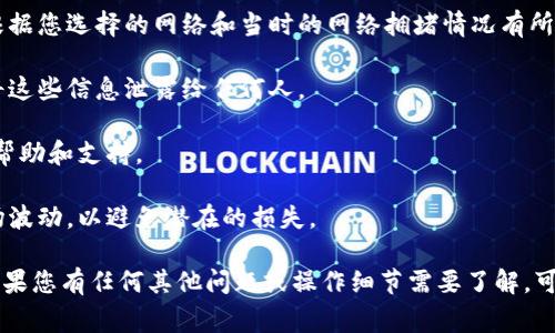 关于您提到的“T P钱包转账U到币安”问题，这里有一些具体的步骤和注意事项，帮助您轻松完成转账。由于涉及到数字货币的交易，安全性非常重要，请确保您了解相关的风险。

### 第一步：准备好您的钱包和币安账号

在进行转账之前，请确保您已拥有以下几个要素：

1. **T P钱包**：这是您存储和管理加密货币的数字钱包。请确认您的钱包中有足够的USDT（或其他支持的货币），并已备份助记词和私钥，确保资金安全。
   
2. **币安账号**：如果您还没有注册币安（Binance）账号，您需要先去币安官网进行注册，并完成相关的身份验证步骤。

### 第二步：获取币安的USDT充值地址

在您能够完成转账之前，您需要获取币安平台的USDT充值地址。具体步骤如下：

1. 登录您的币安账户。
2. 点击页面顶部的“钱包”或“资金”选项，然后选择“充值”。
3. 在充币页面，选择“USDT”作为充值的货币。
4. 系统会生成一个充值地址，通常看起来像一串字母和数字的组合。请确保您选择的网络与您的T P钱包中的网络一致（如：TRC20, ERC20等）。

### 第三步：在T P钱包中发起转账

现在您可以在T P钱包中进行转账了：

1. 打开T P钱包，并登录您的账户。
2. 找到“转账”或“发送”功能，选择USDT作为要发送的币种。
3. 输入币安提供的USDT充值地址。确保地址输入准确无误，可以尝试复制粘贴，避免手动输入时可能出现的错误。
4. 输入您希望转账的金额，确认无误后，继续进行。
5. 在确认交易信息的页面，检查所有细节，包括网络费用和预估到账时间。请注意，网络费用会因网络拥堵情况而有所不同。

### 第四步：完成转账并确认

1. 一旦您确认信息无误，点击“发送”或“确认”按钮，完成转账操作。
2. 您的转账通常会在几分钟内处理完毕，但也可能因网络延迟而需要更长时间。请耐心等待。
3. 转账完成后，您可以返回币安钱包界面，查看USDT是否已成功到账。如果没有，请检查您的转账历史记录，确保交易状态。

### 注意事项

- **网络费用**：每次转账都会有一定的网络费用，这个费用会根据您选择的网络和当时的网络拥堵情况有所变化。转账金额和费用要合理规划。
  
- **保护私钥和助记词**：这是确保您资金安全的关键，绝不要将这些信息泄露给任何人。

- **联系客服**：如果遇到任何问题，您可以联系币安客服，寻求帮助和支持。

- **汇率波动**：如果您是在特定汇率时进行转账，记得关注市场波动，以避免潜在的损失。

完成以上步骤后，您就会成功将USDT从T P钱包转账到币安了。如果您有任何其他问题或操作细节需要了解，可以随时提问！希望这些信息能为您的操作提供帮助。