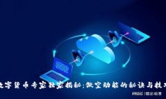 数字货币专家独家揭秘：做空动能的秘