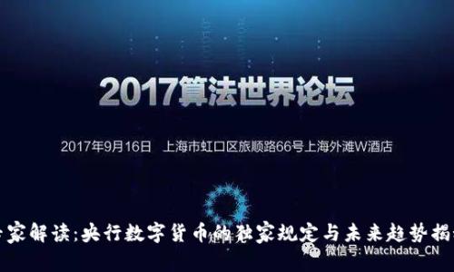 专家解读：央行数字货币的独家规定与未来趋势揭秘