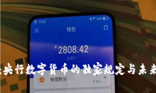 专家解读：央行数字货币的独家规定与未来趋势揭秘