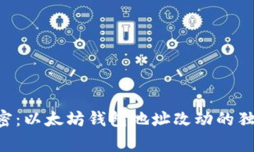 专家解密：以太坊钱包地址改动的独家秘诀！