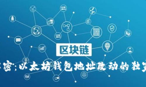 专家解密：以太坊钱包地址改动的独家秘诀！