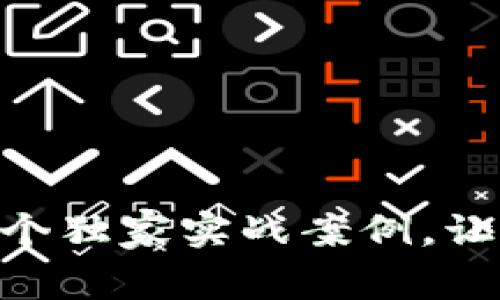 数字货币投资专家揭秘：100个独家实战案例，让你轻松掌握数字货币的秘诀！