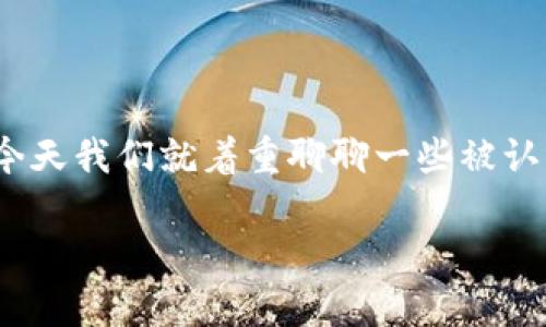 在这个瞬息万变的数字货币市场中，选择哪种数字货币投资确实让人感到头疼。不过，没关系，今天我们就着重聊聊一些被认为最有前途的数字货币，并且还会揭秘一些投资的“秘诀”，让你在这个浪潮中做出明智的选择。

专家揭秘：2023年最具潜力的数字货币独家推荐与投资秘诀