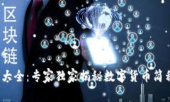 2023年数字货币大全：专家独家揭秘数