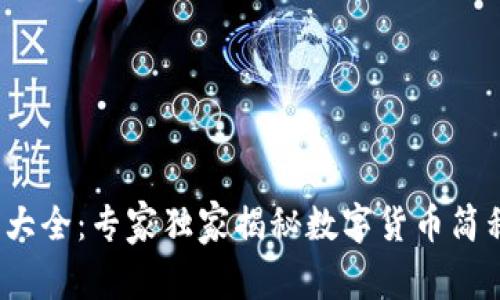 2023年数字货币大全：专家独家揭秘数字货币简称及其背后的秘密