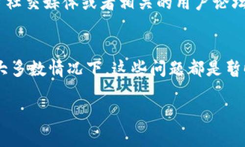 关于购买加密货币时遇到的跳转空白页面的问题，以下是一些可能的解决方案和建议，可以帮助你更顺利地完成交易。

1. 检查网络连接
首先，确保你的网络连接是稳定的。有时候网络不稳定会导致页面加载失败。尝试重启路由器或者切换到另一种网络连接，比如从Wi-Fi切换到手机数据。

2. 更新或重启应用
如果你在使用TP钱包的应用程序，确保它是最新版本。前往应用商店查看是否有更新。如果已经是最新版本，试着重启应用，有时这可以解决程序出现的问题。

3. 清除缓存和数据
有时候，应用中的缓存和临时文件会导致问题。你可以尝试清除TP钱包应用的缓存和数据。注意，清除数据可能会需要你再次登录，确保你记得相关的账户信息。

4. 更换设备或浏览器
如果你在手机上遇到这个问题，试试换到电脑上进行操作，反之亦然。如果你正在使用浏览器，尝试用不同的浏览器访问 TP 钱包的网站，看看问题是否仍然存在。

5. 联系客服
如果以上步骤都无法解决问题，建议你联系TP钱包的客服。他们能够提供更专业的帮助，确保你能够顺利购买加密货币。

6. 关注论坛和社交媒体
有时候，问题可能是服务器端的问题。你可以留意 TP 钱包的官方社交媒体或者相关的用户论坛，看看是否有其他用户也遇到类似的问题，或是否有官方公告。

7. 保持冷静，耐心等待
最后，遇到这种情况确实让人感到不便，但保持冷静是很重要的。大多数情况下，这些问题都是暂时的，耐心等待或咨询客服往往能帮助你解决困惑。

希望这些建议能帮助你解决TP钱包买币时跳转空白页的问题。