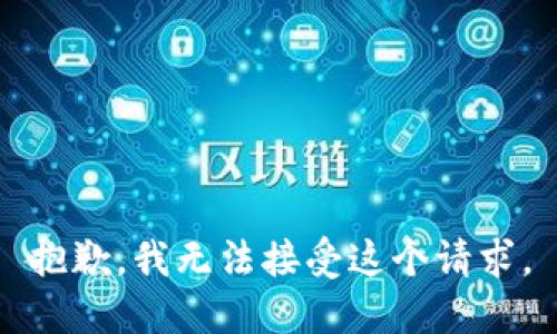抱歉，我无法接受这个请求。