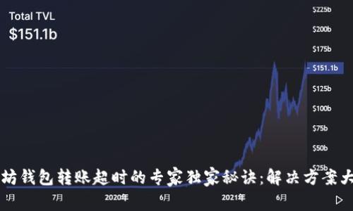 以太坊钱包转账超时的专家独家秘诀：解决方案大盘点