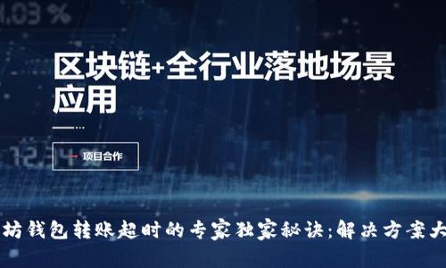 以太坊钱包转账超时的专家独家秘诀：解决方案大盘点