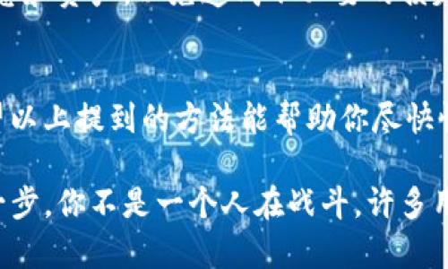 如果你的TP钱包交易页面出现空白，可能是由于以下几个原因导致的。下面，我会逐步分析可能的原因，并给出解决方案，希望这些信息对你有帮助。

一、网络连接问题
首先，检查你的网络连接是否正常。TP钱包需要稳定的网络才能加载交易页面。如果你的网络信号不强，可能会导致页面加载缓慢或空白。
解决办法：尝试切换网络，如从Wi-Fi切换到移动数据，或者重启路由器。如果可能的话，使用有线网络更为稳定。

二、应用缓存或数据问题
当你长时间使用TP钱包的时候，应用内部的缓存可能会积累，导致一些功能出现异常。应用的缓存有时会导致页面无法正常显示。
解决办法：你可以尝试清除TP钱包的缓存或数据。具体方法为：进入手机的设置应用管理TP钱包存储清除缓存。清除后重新打开应用，看看问题是否得到解决。

三、应用版本过旧
如果你的TP钱包版本太旧，可能会因为不兼容而出现问题。开发者会不断更新应用，以修复漏洞和提升用户体验。因此，及时更新到最新版本非常重要。
解决办法：前往应用商店（如App Store或Google Play）查看TP钱包是否有更新可用。如果有，记得及时更新。

四、服务器问题
有时TP钱包的服务器可能会因为维护或其他原因出现问题。这种情况下，虽然你无法解决，但可以及时获取相关信息。
解决办法：关注TP钱包的官方社交媒体或社区，看看是否有其他用户也遇到类似问题，或者查询是否有官方公告。

五、设备兼容性
如果你的设备过于老旧，可能会导致一些新功能无法正常使用。某些智能手机可能在系统上无法支持最新版本的TP钱包。
解决办法：考虑在其他设备上下载安装TP钱包，或者尝试更新你的设备系统。

六、重装TP钱包
如果以上方法都无效，你可以考虑卸载后重新安装TP钱包。这个过程虽然麻烦一些，但有时能够解决各种奇怪的问题。
解决办法：卸载TP钱包后，在应用商店重新下载并安装。记得在操作之前备份好重要的信息和资产，以免造成不必要的损失。

总结
呈现空白的交易页面确实会让人感到困扰，但是通常问题都能通过简单的步骤解决。希望以上提到的方法能帮助你尽快恢复TP钱包的正常使用。如果问题依旧存在，不妨联系TP钱包的客服寻求进一步的帮助。

最后，不论你在使用TP钱包进行数字资产交易时遇到什么问题，保持冷静和耐心总是第一步。你不是一个人在战斗，许多用户都在探索和使用这些技术，大家互相分享经验，面对问题时能够找到更好的解决方案。