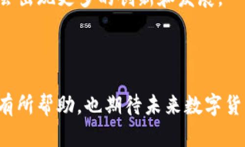 关于欧美数字货币的合法性问题，确实是一个复杂且不断发展的主题。以下是一些关于欧美数字货币合法性的要点，供你参考：

### 1. 数字货币的定义

数字货币是指以电子形式存在的货币，包括但不限于加密货币（如比特币、以太坊等）和央行数字货币（CBDC）。它们的出现改变了传统金融体系的部分运作方式。

### 2. 欧美地区的法律框架

在欧美地区，数字货币的法律地位因国家和地区的不同而有所差异：

#### 2.1 美国

- **联邦层面的立法**：美国尚未有统一的法律来规范所有数字货币。不同州可能会有各自的规定。例如，加利福尼亚州和纽约州在很大程度上对数字货币采取了较为严格的监管政策。
- **证监会和商品期货交易委员会的监管**：美国证券交易委员会（SEC）通常将某些加密货币视为证券，因此适用证券法。而商品期货交易委员会（CFTC）则认为比特币等是商品，受到相应的监管。

#### 2.2 欧盟

- **新法规**：欧盟正在制定一套名为“MiCA”的法规（市场针对加密资产的立法），旨在为数字货币提供一个全面的法律框架。预计法规将于2024年正式实施。
- **各国差异**：各成员国在数字货币的监管上有不同的做法，比如德国对加密货币给予了较高的合法性，而部分东欧国家则持较为谨慎的态度。

### 3. 数字货币的用途和接受度

虽然数字货币的合法性仍在不断演变，但在欧美地区，它们的使用率逐渐增加：

- **支付手段**：越来越多的商家开始接受比特币等加密货币作为支付手段。举例来说，特斯拉曾经短暂接受比特币购车，尽管后来又更改了政策。
- **投资工具**：数字货币作为一种投资工具受到了极大的关注。许多人将其视为黄金等传统资产的替代品。

### 4. 数字货币面临的挑战

在法律框架不明确的环境下，数字货币依然面临一系列挑战：

- **市场波动性**：数字货币价格波动巨大，使得其作为稳定货币的潜力受到质疑。
- **监管压力**：随着数字货币市场的扩大，监管机构可能会采取更加严格的态度，甚至出现封禁某些交易所的情况。

### 5. 未来展望

展望未来，欧美地区的数字货币法律环境有可能会更加清晰。随着更多的立法出台，市场参与者将会有更明确的规则可循。

- **央行数字货币**：不少欧美国家的中央银行正在研究央行数字货币，这可能会改变现有的金融结构，并对私有数字货币产生影响。
- **法律合规**：拥有合规操作的数字货币交易平台将会获得更大的市场空间，未来或许会出现更多的创新和发展。

## 结语

总的来说，欧美数字货币的合法性问题依然复杂多变。希望以上的信息对你了解这个主题有所帮助，也期待未来数字货币领域能够迎来更多的合规和创新。如果你还有其他问题或想讨论的内容，欢迎继续交流！
