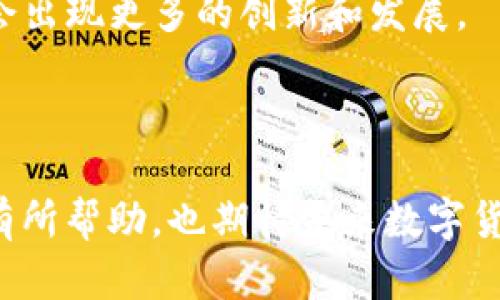关于欧美数字货币的合法性问题，确实是一个复杂且不断发展的主题。以下是一些关于欧美数字货币合法性的要点，供你参考：

### 1. 数字货币的定义

数字货币是指以电子形式存在的货币，包括但不限于加密货币（如比特币、以太坊等）和央行数字货币（CBDC）。它们的出现改变了传统金融体系的部分运作方式。

### 2. 欧美地区的法律框架

在欧美地区，数字货币的法律地位因国家和地区的不同而有所差异：

#### 2.1 美国

- **联邦层面的立法**：美国尚未有统一的法律来规范所有数字货币。不同州可能会有各自的规定。例如，加利福尼亚州和纽约州在很大程度上对数字货币采取了较为严格的监管政策。
- **证监会和商品期货交易委员会的监管**：美国证券交易委员会（SEC）通常将某些加密货币视为证券，因此适用证券法。而商品期货交易委员会（CFTC）则认为比特币等是商品，受到相应的监管。

#### 2.2 欧盟

- **新法规**：欧盟正在制定一套名为“MiCA”的法规（市场针对加密资产的立法），旨在为数字货币提供一个全面的法律框架。预计法规将于2024年正式实施。
- **各国差异**：各成员国在数字货币的监管上有不同的做法，比如德国对加密货币给予了较高的合法性，而部分东欧国家则持较为谨慎的态度。

### 3. 数字货币的用途和接受度

虽然数字货币的合法性仍在不断演变，但在欧美地区，它们的使用率逐渐增加：

- **支付手段**：越来越多的商家开始接受比特币等加密货币作为支付手段。举例来说，特斯拉曾经短暂接受比特币购车，尽管后来又更改了政策。
- **投资工具**：数字货币作为一种投资工具受到了极大的关注。许多人将其视为黄金等传统资产的替代品。

### 4. 数字货币面临的挑战

在法律框架不明确的环境下，数字货币依然面临一系列挑战：

- **市场波动性**：数字货币价格波动巨大，使得其作为稳定货币的潜力受到质疑。
- **监管压力**：随着数字货币市场的扩大，监管机构可能会采取更加严格的态度，甚至出现封禁某些交易所的情况。

### 5. 未来展望

展望未来，欧美地区的数字货币法律环境有可能会更加清晰。随着更多的立法出台，市场参与者将会有更明确的规则可循。

- **央行数字货币**：不少欧美国家的中央银行正在研究央行数字货币，这可能会改变现有的金融结构，并对私有数字货币产生影响。
- **法律合规**：拥有合规操作的数字货币交易平台将会获得更大的市场空间，未来或许会出现更多的创新和发展。

## 结语

总的来说，欧美数字货币的合法性问题依然复杂多变。希望以上的信息对你了解这个主题有所帮助，也期待未来数字货币领域能够迎来更多的合规和创新。如果你还有其他问题或想讨论的内容，欢迎继续交流！