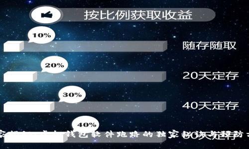 专家揭秘：虚拟钱包软件跑路的独家秘诀与预防方法