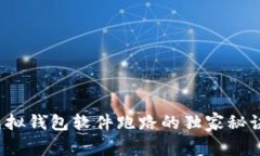 专家揭秘：虚拟钱包软件跑路的独家秘