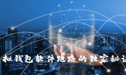 专家揭秘：虚拟钱包软件跑路的独家秘诀与预防方法