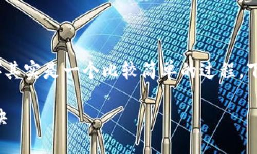 导入新钱包到你的TP钱包（TokenPocket）其实是一个比较简单的过程。下面我将详细介绍一下如何进行这一操作。

### TP钱包导入新钱包的专家独家秘诀
