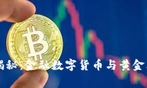 专家独家揭秘：金融数字货币与黄金看涨的秘诀