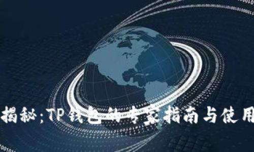 独家揭秘：TP钱包的专家指南与使用秘诀