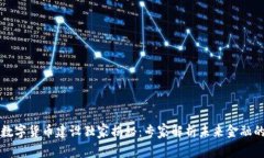中国数字货币建设独家揭秘：专家解析