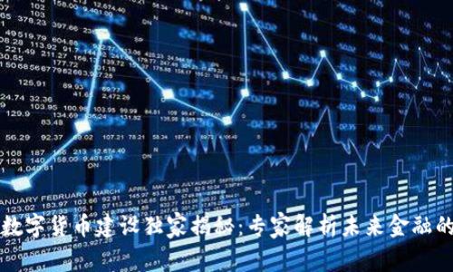 中国数字货币建设独家揭秘：专家解析未来金融的秘诀