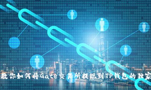 专家教你如何将Gate交易所提现到TP钱包的独家秘诀