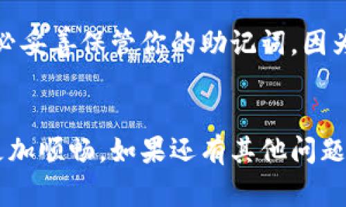 TP钱包（TokenPocket Wallet）是一款非常流行的数字货币钱包，因其用户友好的界面和丰富的功能而受到许多交易者的青睐。然而，有时候在使用过程中，我们可能会遇到一些问题，这时候联系TP钱包的客服显得尤为重要。接下来，我将为你详细介绍如何找到TP钱包的客服并与之联系。

一、TP钱包客服的联系方式
首先，TP钱包并没有像一些大型金融机构那样提供专门的客服热线，但你可以通过以下几种方式来获取帮助：

1. 官方网站和应用内客服
最直接的方式是访问TP钱包的官方网站。登录官网后，你可以在页面上找到客服中心的链接，通常会有常见问题解答（FAQ）或在线客服的入口。此外，如果你使用的是TP钱包的移动应用，打开应用后，通常在设置或帮助栏目下也能找到联系客服的选项。

2. 社交媒体
TP钱包在一些社交媒体平台上也有官方账号，比如Twitter、Facebook、Telegram等。你可以通过这些平台留言或直接发送消息进行咨询。官方会尽快回复你的问题，这也是一个不错的选择。

3. 用户社区和论坛
除了官方渠道，加入TP钱包的用户社区或相关论坛也是一个不错的选择。在这些地方，你可以找到许多活跃用户，他们可能遇到过类似的问题并且会乐于分享解决方案。同时，很多时候官方工作人员也会在这些社区中参与讨论，解答用户问题。

二、注意事项
在联系TP钱包客服时，记得保持耐心，客服可能会因为同时接待多个用户而回复稍慢。另外，为了确保问题能更快得到解决，建议在联系时提供尽可能详细的信息，比如你的钱包地址、遇到的问题描述等，这样客服可以更快地定位问题并给出解决方案。

三、常见问题
为了帮助你更好地使用TP钱包，下面列出了一些用户常常会遇到的问题及其解决方案：

1. 钱包无法访问
如果你无法访问你的TP钱包，首先要检查网络连接是否正常。如果网络没有问题，但依然无法访问，可能是钱包应用出现了bug，建议尝试重启应用或者更新到最新版本。如果问题仍然存在，可以通过上述客服渠道进行咨询。

2. 交易未到账
这也是一个常见问题。有时候交易会因为网络拥堵或其他不可控因素导致未能及时到账。建议你查看区块链上的交易状态，确认交易是否已完成。如果长时间未到账，可以联系TP钱包客服查明原因。

3. 找回密码
如果你忘记了TP钱包的密码，可以通过钱包的找回功能进行重置。通常，TP钱包会要求你提供一些安全信息来验证你的身份。请务必妥善保管你的助记词，因为它是恢复钱包的关键。

四、总结
联系TP钱包的客服其实非常简单，只需要运用适当的渠道就可以得到帮助。希望这篇文章能对你有所帮助，让你在使用TP钱包时更加顺畅。如果还有其他问题，随时可以留言交流哦！
